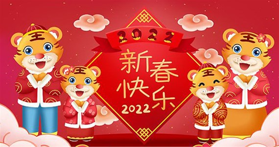 山西鋼化玻璃廠家全體員工祝大家虎年快樂